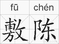 敷陈的拼音