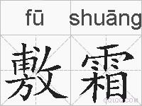 敷霜的拼音