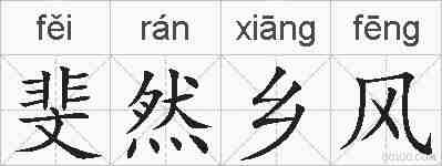 斐然乡风的拼音