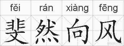 斐然向风的拼音