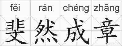 斐然成章的拼音