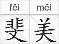 斐美的拼音