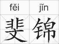 斐锦的拼音