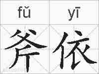 斧依的拼音