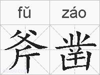 斧凿的拼音