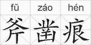 斧凿痕的拼音