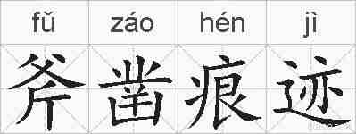 斧凿痕迹的拼音