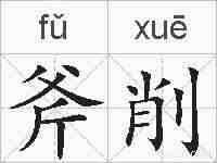 斧削的拼音