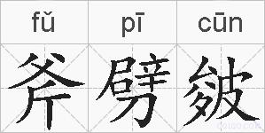 斧劈皴的拼音