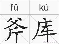 斧库的拼音