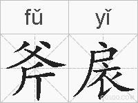 斧扆的拼音