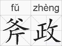 斧政的拼音