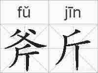 斧斤的拼音