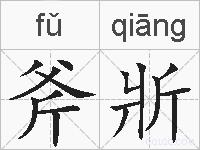 斧斨的拼音