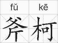 斧柯的拼音