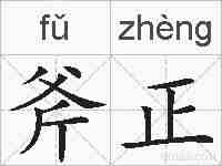 斧正的拼音