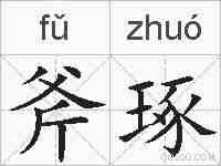 斧琢的拼音
