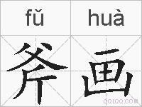 斧画的拼音