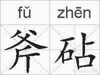 斧砧的拼音