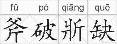 斧破斨缺的拼音