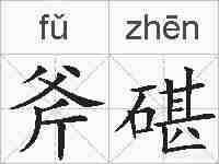 斧碪的拼音