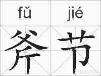 斧节的拼音