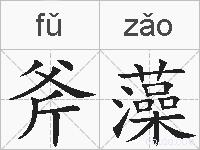 斧藻的拼音