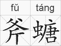 斧螗的拼音