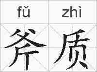 斧质的拼音