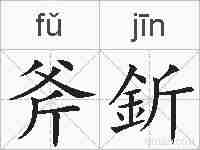 斧釿的拼音