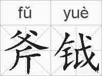 斧钺的拼音
