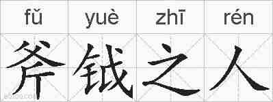 斧钺之人的拼音