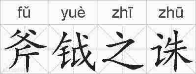 斧钺之诛的拼音