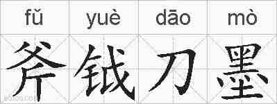 斧钺刀墨的拼音