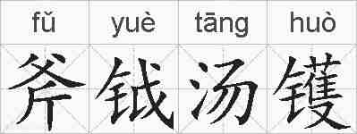 斧钺汤镬的拼音