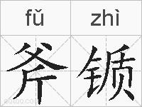 斧锧的拼音