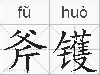 斧镬的拼音
