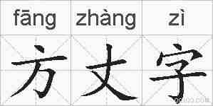 方丈字的拼音