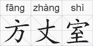 方丈室的拼音