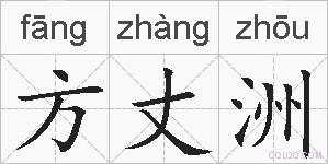 方丈洲的拼音