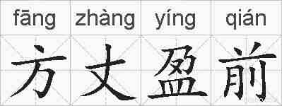 方丈盈前的拼音
