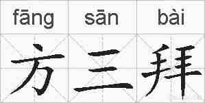 方三拜的拼音