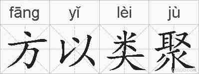 方以类聚的拼音