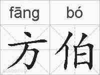 方伯的拼音