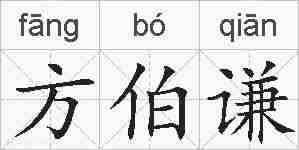 方伯谦的拼音