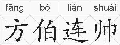 方伯连帅的拼音