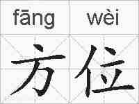 方位的拼音