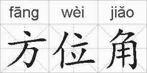 方位角的拼音