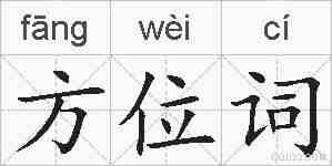 方位词的拼音