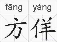 方佯的拼音